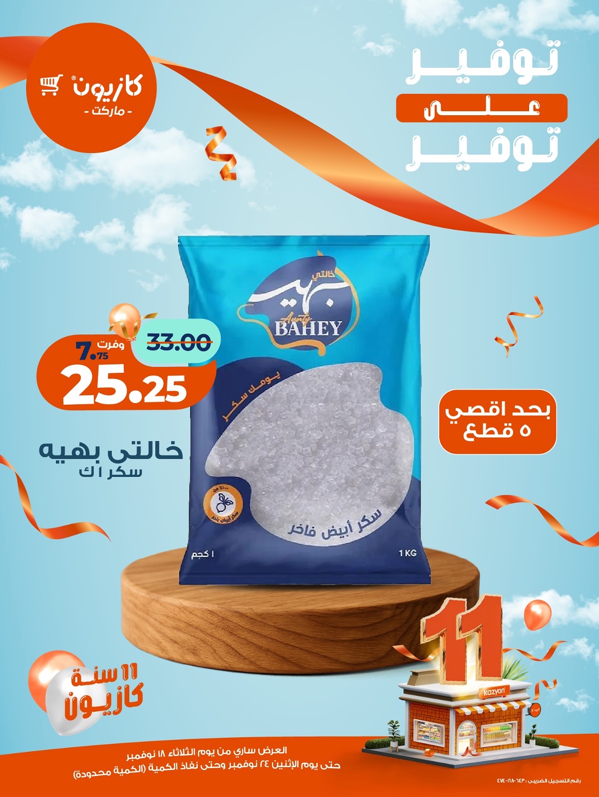 kazyon offers from 18nov to 3nov 2025 عروض كازيون من 18 نوفمبر حتى 3 نوفمبر 2025 صفحة رقم 6